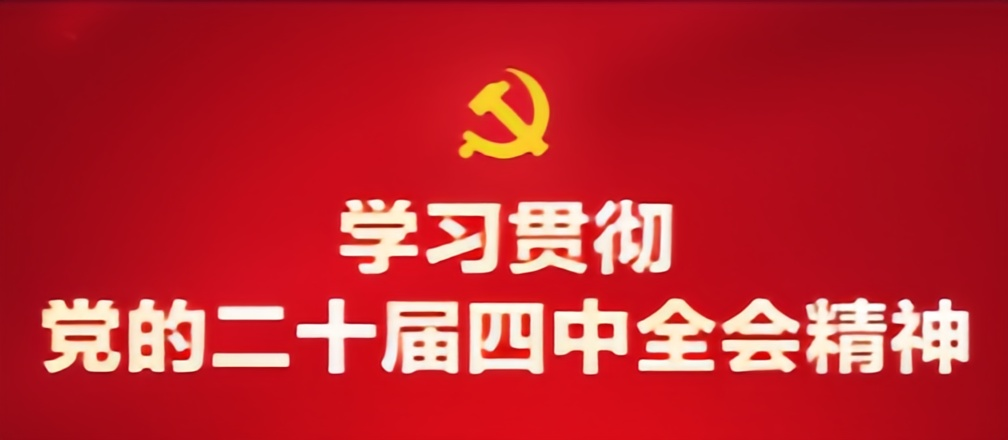 二十届四中全会